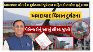 અમદાવાદ પ્લેન ક્રેશ લિસ્ટ: પૂર્વ CM વિજય રૂપાણી સહિત સવારીઓાંની સંપૂર્ણ યાદી | Ahmedabad Plane Crash Update