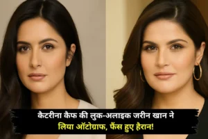 Katrina Kaif and Zareen Khan