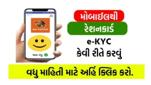 Ration Card e-KYC Online Gujarat 2025