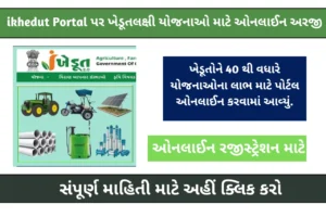 iKhedut 2.0 Portal Gujarat Online Registration
